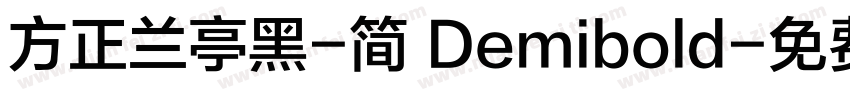 方正兰亭黑-简 Demibold字体转换